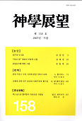 신학전망 2007년 가을호